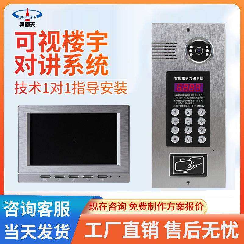 奥硕天楼宇对讲门禁系统别墅可视对讲设备小区对讲门铃套装系统