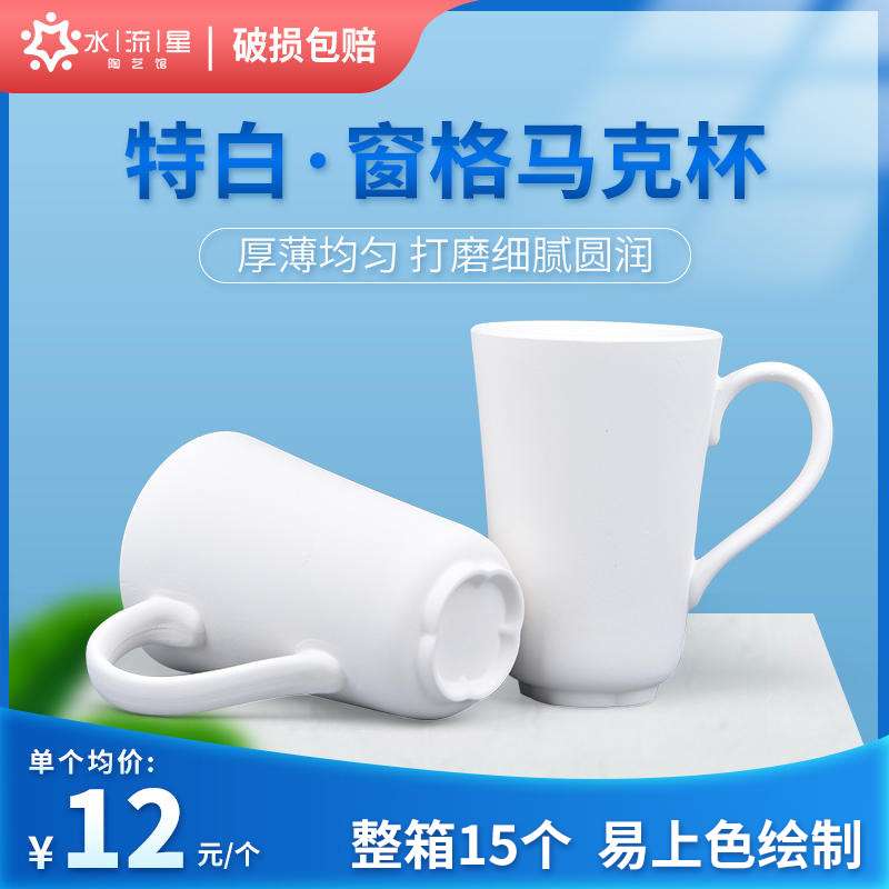 水流星陶艺素坯窗格马克杯素胎釉下彩绘特白杯子高温中温都可烧