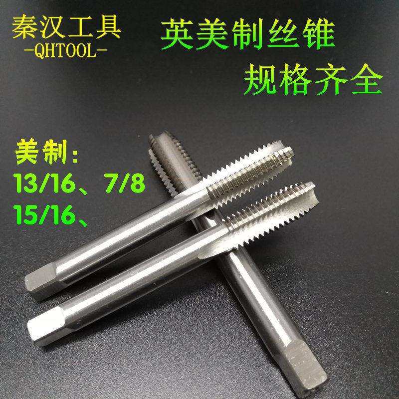 美制丝锥英制机攻13/16-127/8-14unf15/16-18UNS机用丝攻丝锥
