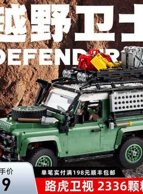 路虎经典卫士90越野车模型机械系列汽车拼装积木玩具男孩子10317