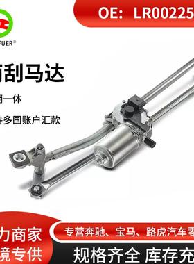 挡风玻璃雨刮杆雨刮连杆总成雨刮马达适用路虎LR002253