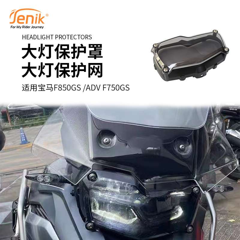 适用宝马F850GS /ADV F750GS改装大灯保护罩 快拆大灯保护网配件