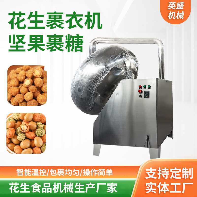 花生米裹衣机多味花生上粉糖衣设备多用自带加热喷淋系统花生机