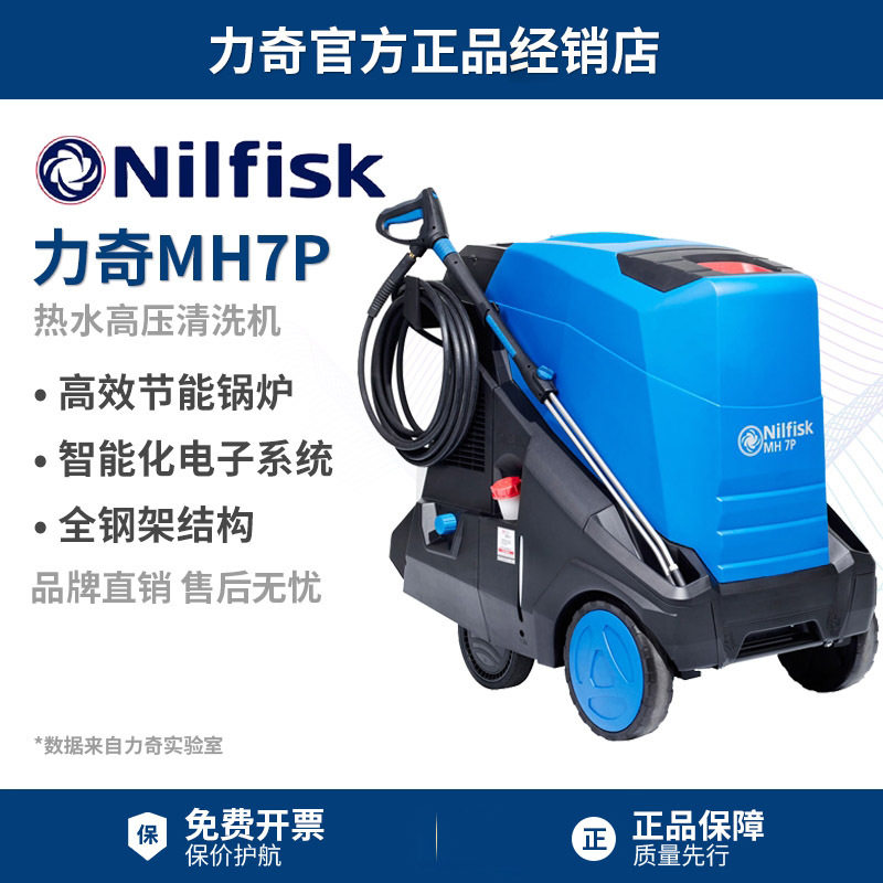 Nilfisk丹麦力奇MH 7P-180冷热水高压清洗机ALTO工业高压水枪洗车
