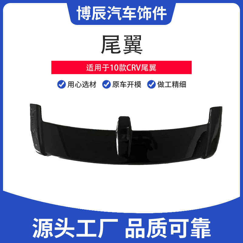 适用10款CRV尾翼定风翼工厂直销质量保障