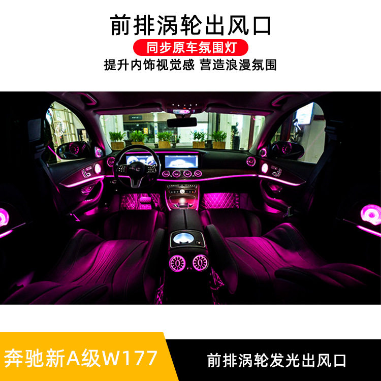 适用奔驰新A级W177前排涡轮出风口改装发光出风口原厂64色氛围灯