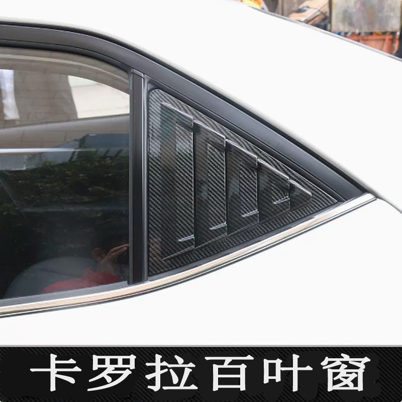 卡罗拉14-19专用百叶窗改装贴