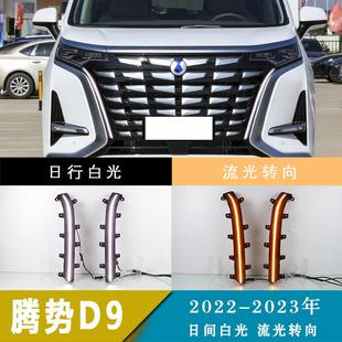 适用于22 23年腾势D9胡须灯日间行车灯转向灯改装