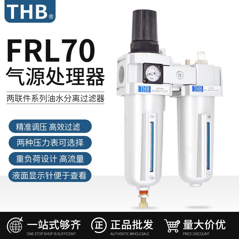THB辉宝FRL-704三点组合油水分离器自动排水调压过滤器气动两联件