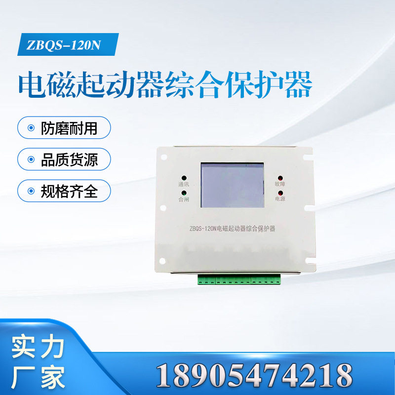 ZBQS-120N电磁起动器综合保护器 井下安全专用配件