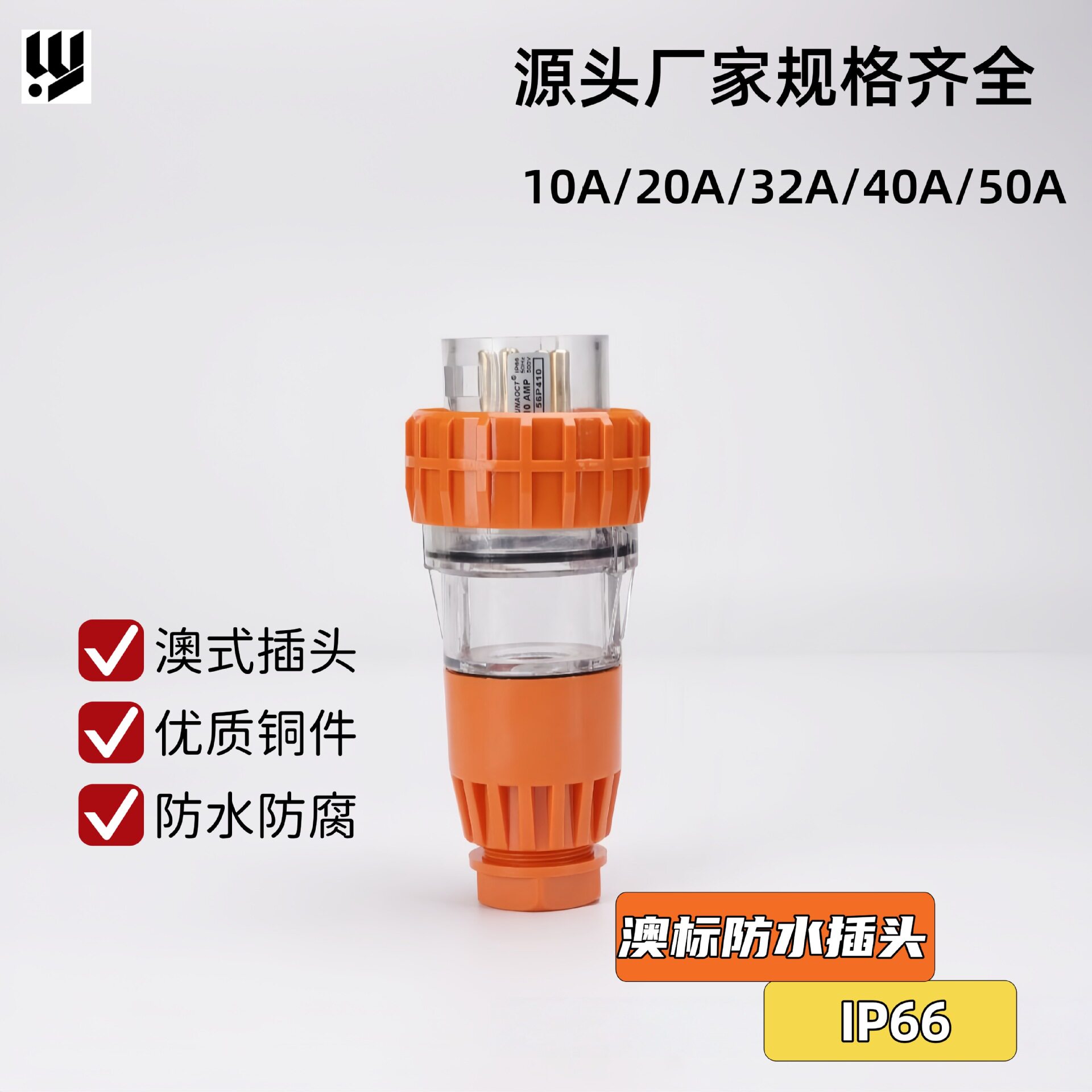 澳标新西兰防水插头56P10A