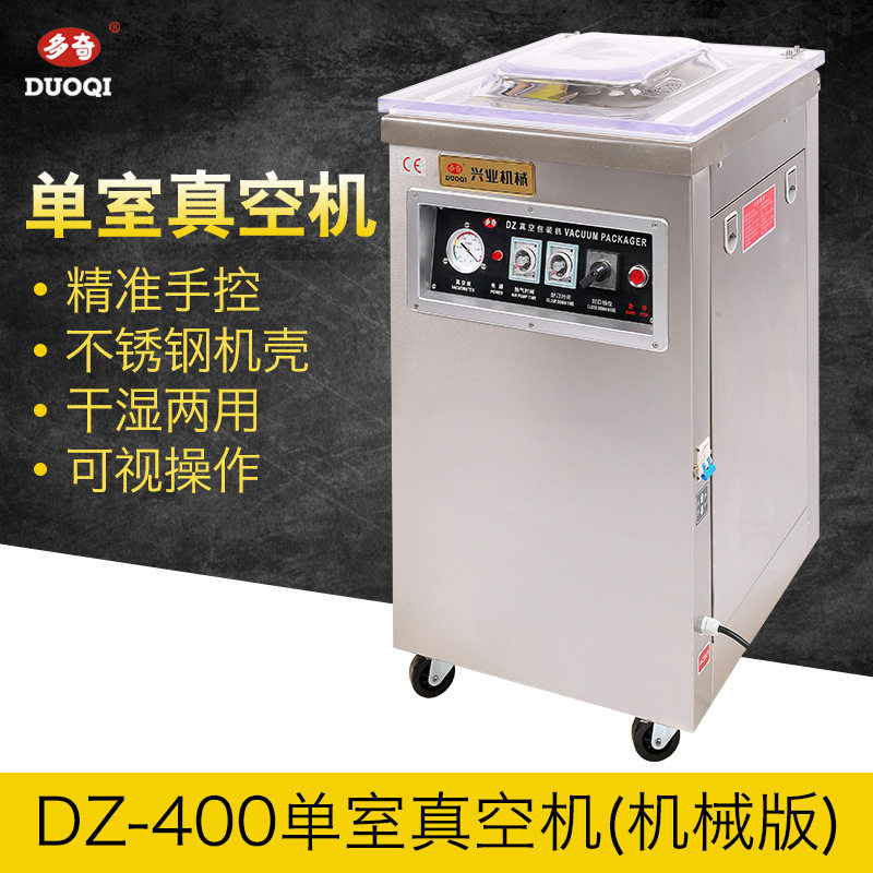 多奇牌DZ-400单室真空包装机（机械板）包装真空机封口机械广州