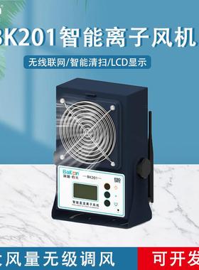 Bakon白光智能离子风机可无线联网BK201/202/203单头双头消除静电