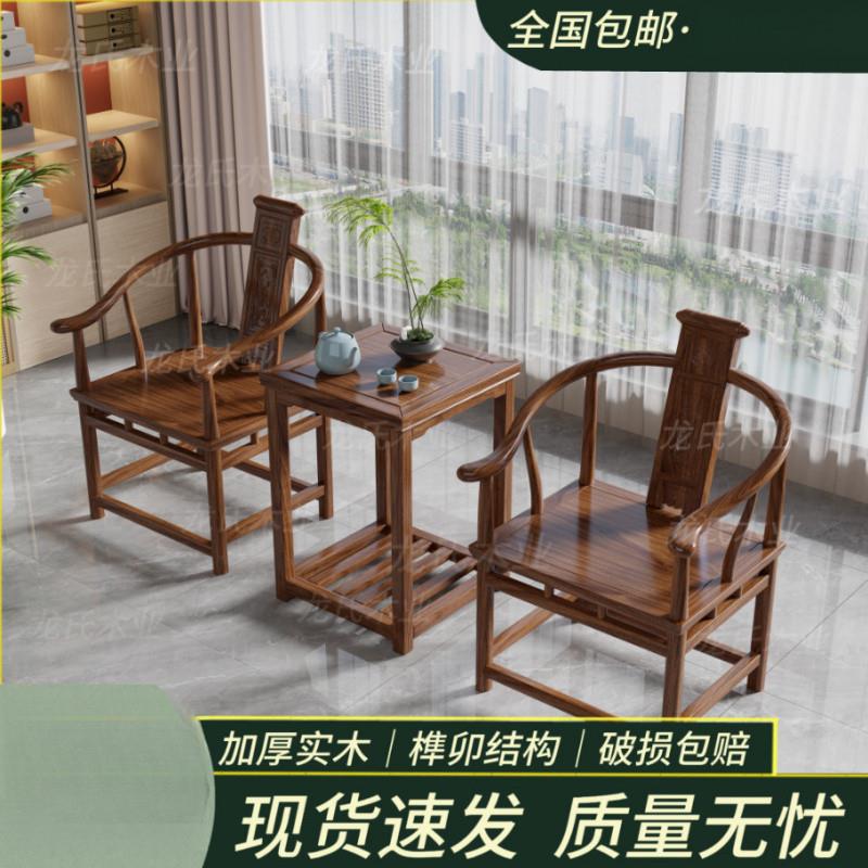 实木围椅圈椅三件套官帽椅中式椅子仿古茶几单人茶椅阳台靠背椅