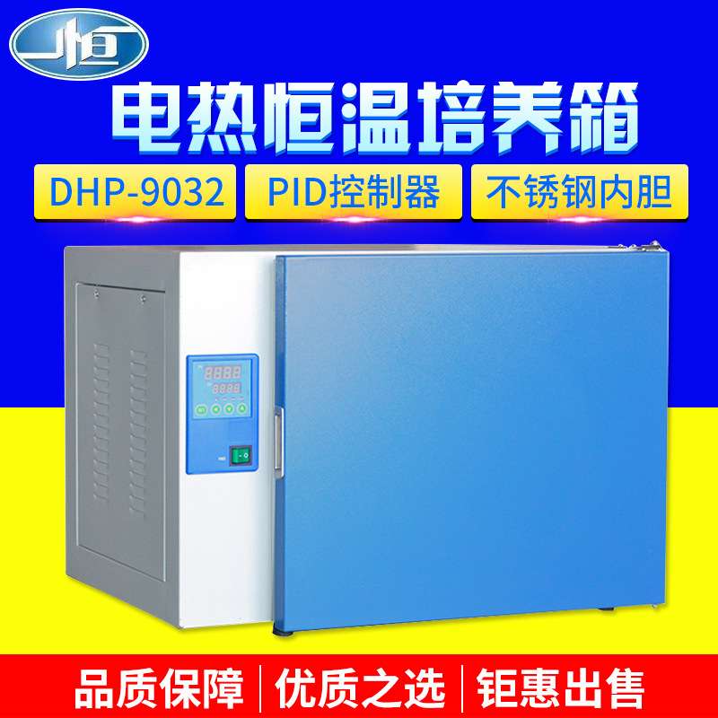 上海一恒 DHP-9032 电热恒温培养箱 实验室恒温箱
