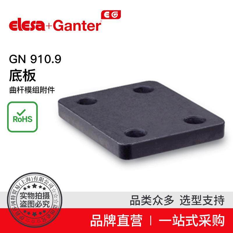 ElesaGanter伊莉莎冈特GN910.9底板