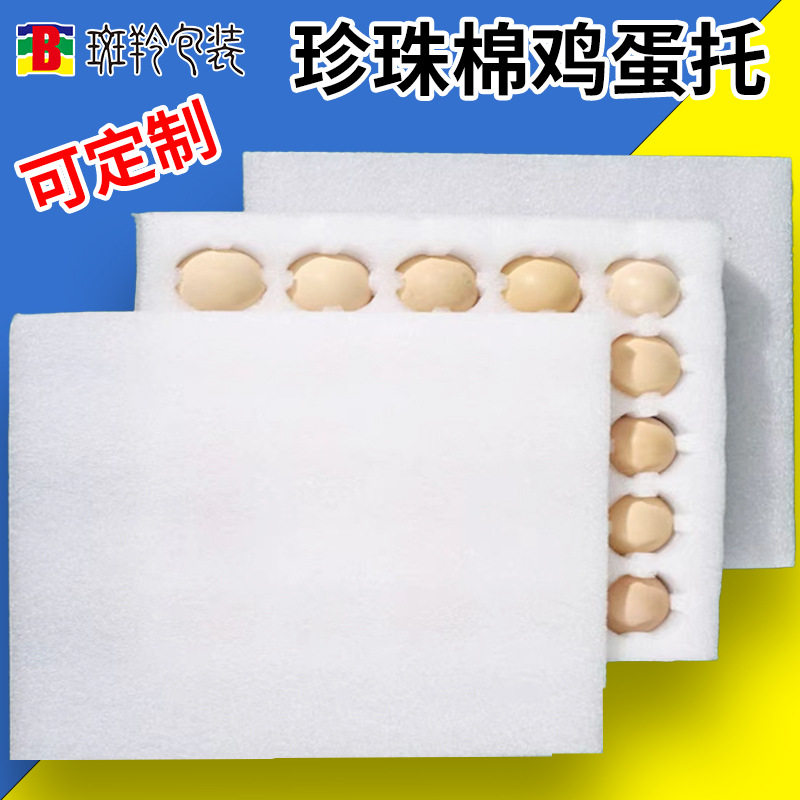 EPE珍珠棉鸡蛋托10枚20枚30枚装土鸡蛋快递运输防震泡沫包装防护