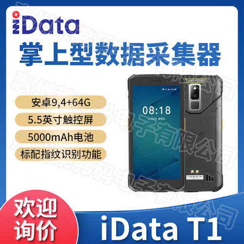 盈达iData T1掌上型数据采集器超市快递物流仓库盘点机PDA扫码枪