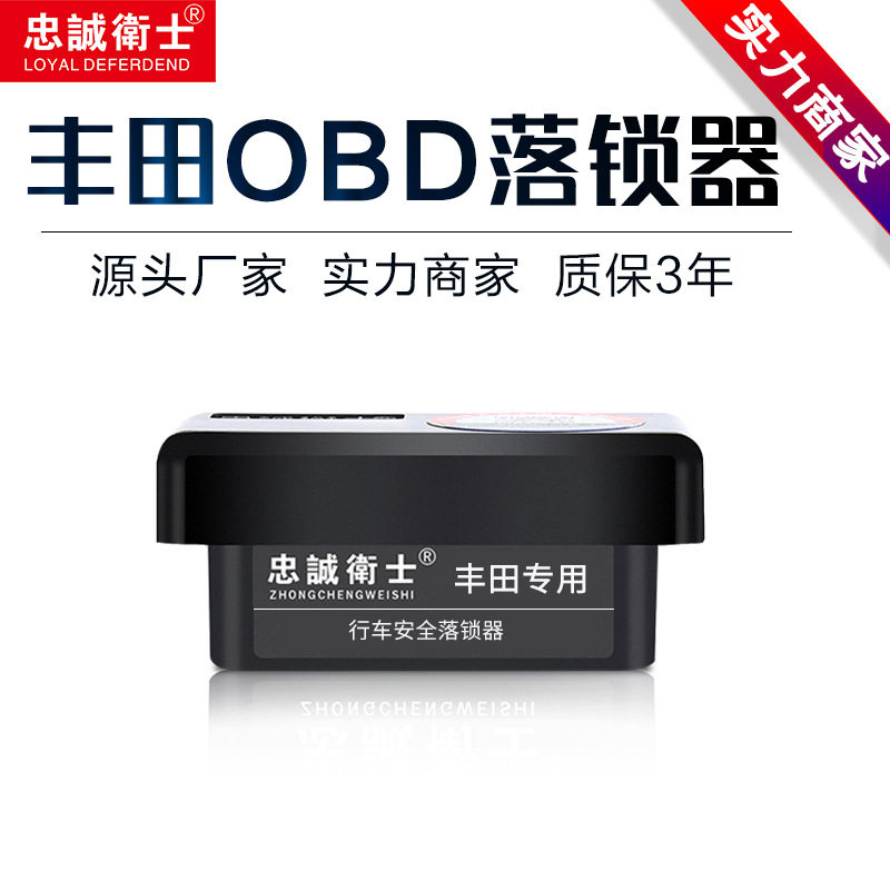 忠诚卫士丰田OBD自动落锁器