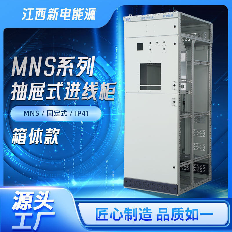 低压抽出式开关柜壳体MNS进出线柜电容补偿柜一体式固定计量柜