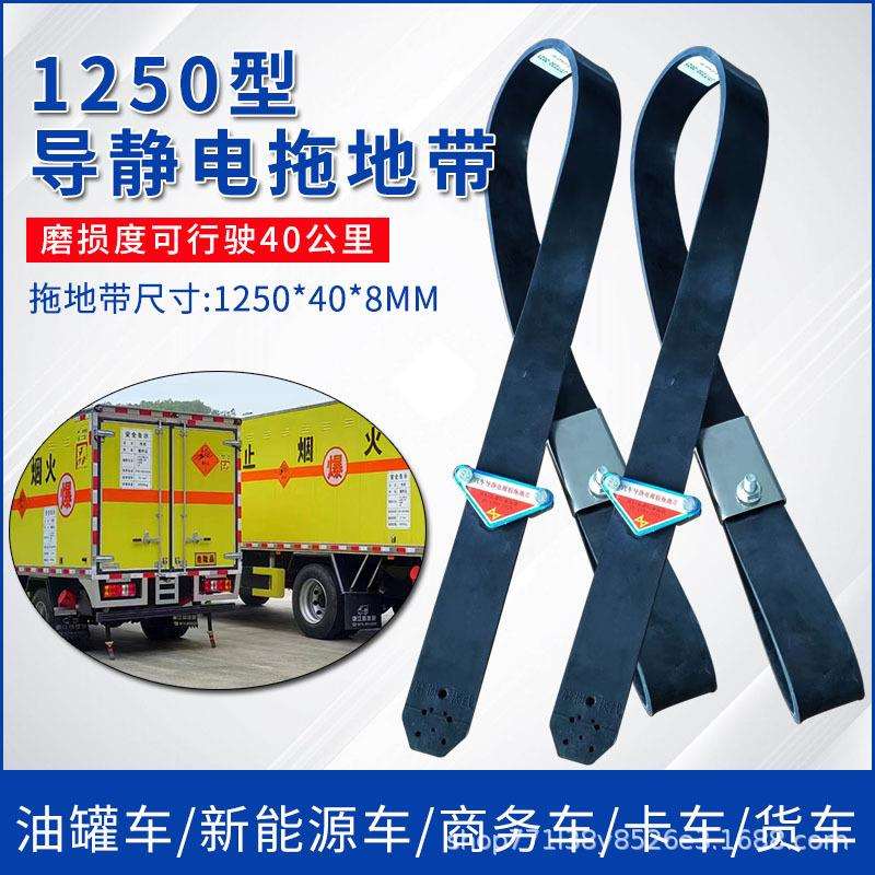 新国标油罐车橡胶导静电拖地带1250型静电带油罐车静电接地线