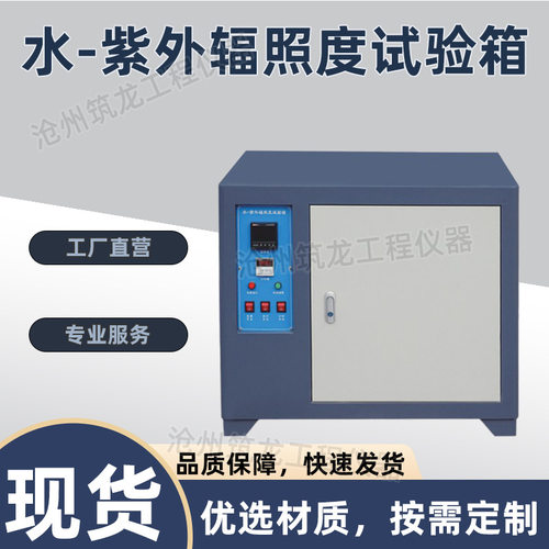 筑龙SZW-2水紫外辐照度试验箱