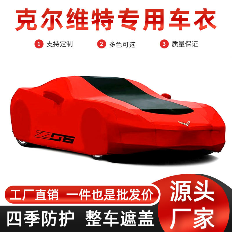 雪佛兰克尔维特系列室内汽车车罩 弹力布防尘地下车库防尘罩批发