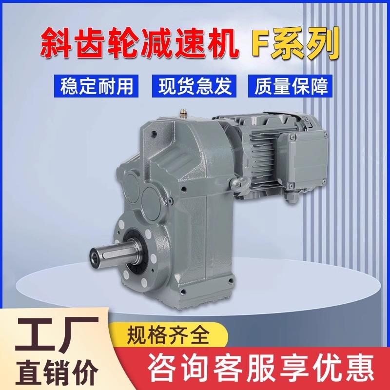 减速机F系列斜齿轮平行轴减速器FA/FAF47F57F67F77F87F97F107