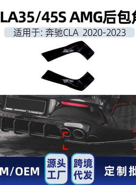 适用奔驰cla级c118cla35cla45s2020-23amg后包角车贴改装
