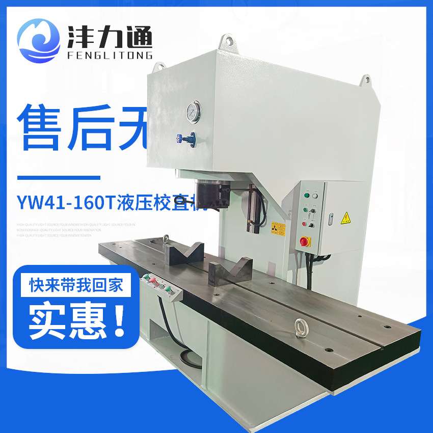 沣力通制造160吨钢管校直机YW41-160T液压钢管校直机终身质保