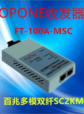 OPONEFT-100A-MSC百兆多模双纤收发器SC接口