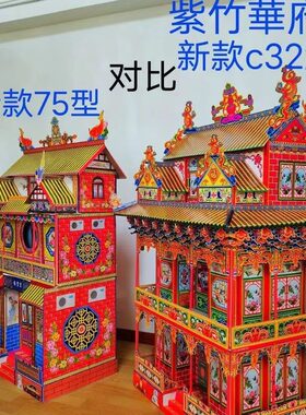 c32灵屋紫竹华府折叠纸扎冥房