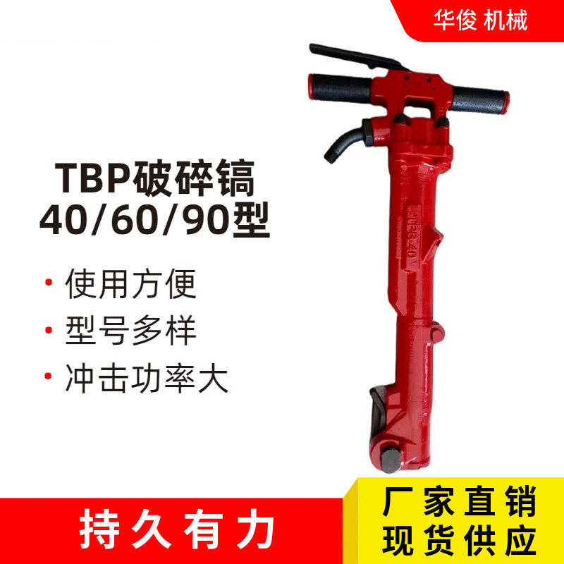 大风镐气动破碎镐气动破碎机镐建筑破拆混凝土TPB-90破碎镐