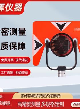 国产棱镜适用于尼康拓普康全站仪工程测量反射棱镜