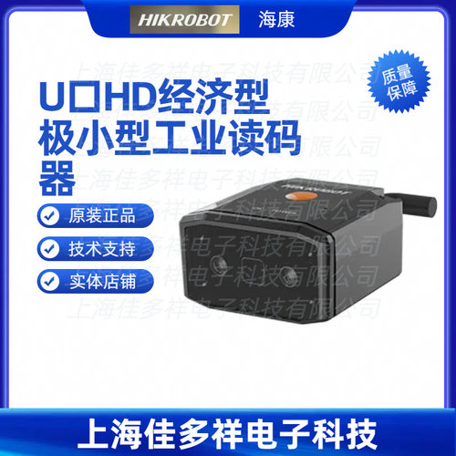 海康机器人U口HD工业读码器