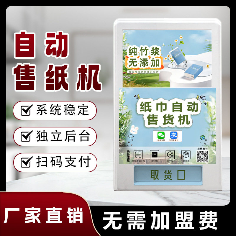智能扫码取纸机共享纸巾手帕纸自动售卖机商场景区售纸机厂家OEM图片