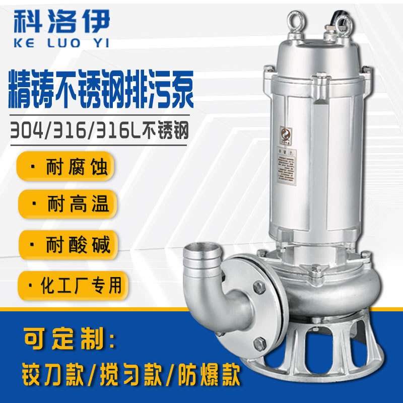 304不锈钢污水泵316耐腐蚀泵耐酸潜水泵耐高温化粪池切割泵排污泵