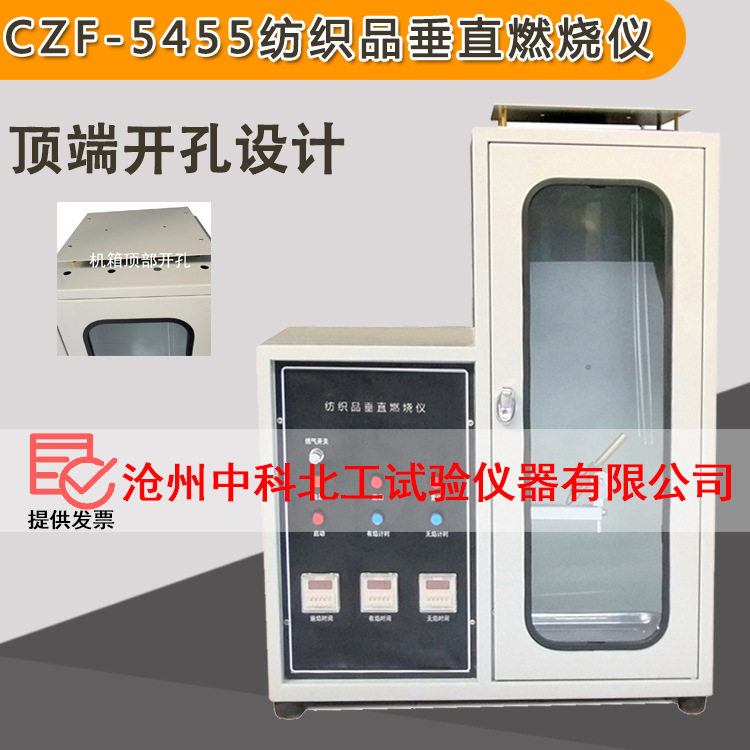 CZF-5455纺织品垂直燃烧仪纺织物品垂直燃烧机