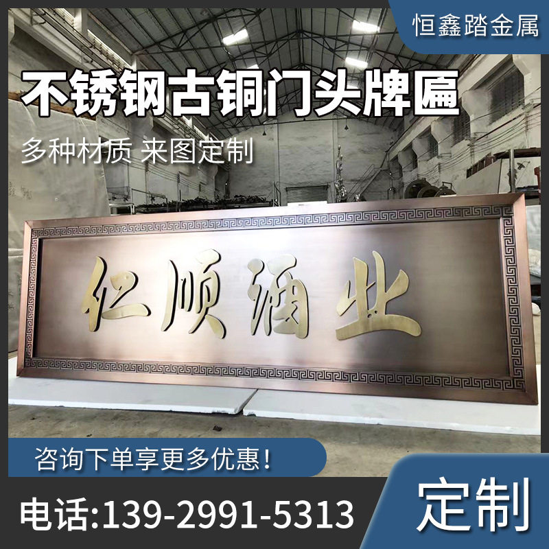 古铜做旧304不锈钢发光门头招牌