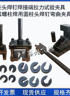 圆柱头焊钉焊接端拉力弯曲试验夹具装置电弧螺柱焊GB/T10433-2002