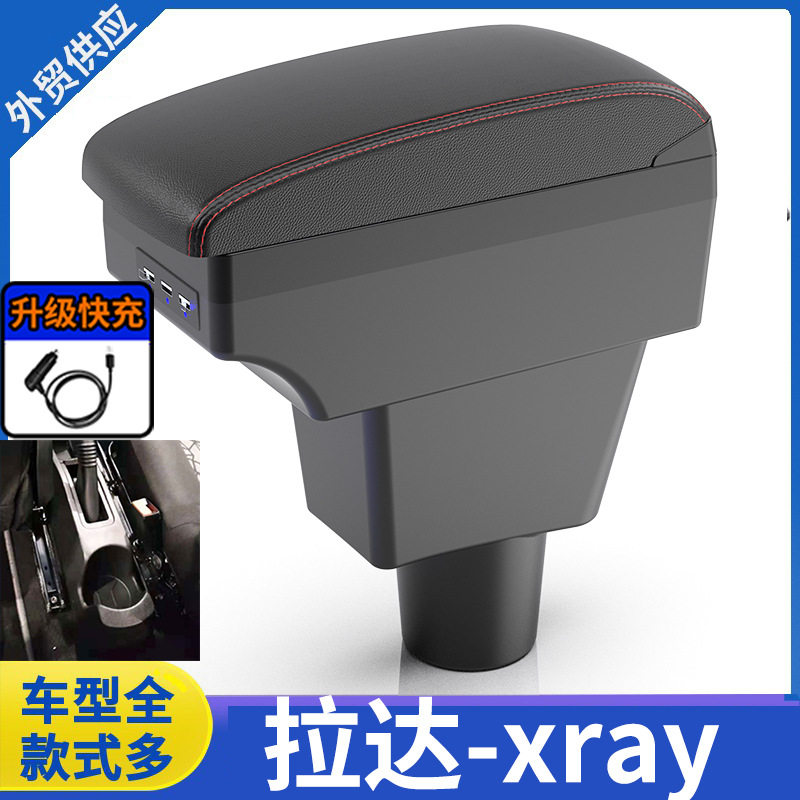 拉达XRAY扶手箱出口改装配件