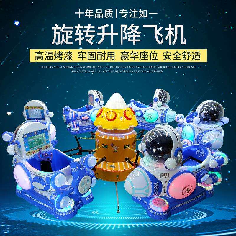 广场户外儿童游乐设备旋转升降飞机公园摆摊项目电动玩具秋千木马