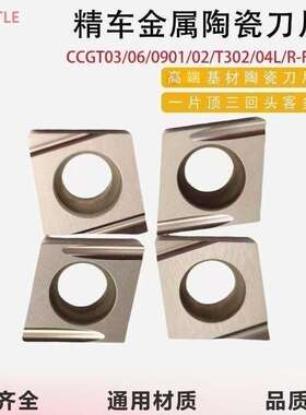 CCGT09T302ER-U/030104L内孔车刀片数控走心机菱形外圆陶瓷刀镗孔