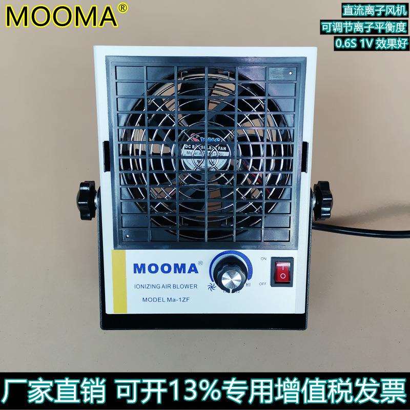 Ma-1ZF离子风机直流离子风扇直流