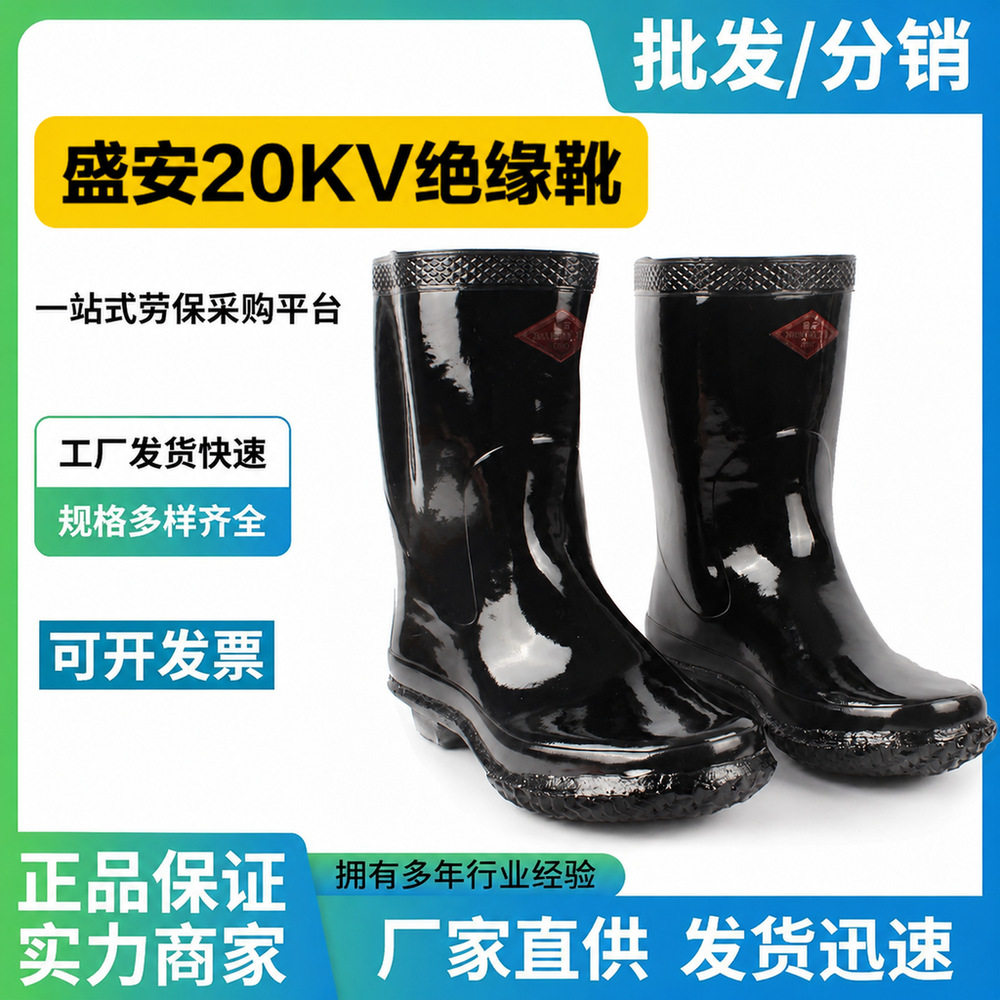 盛安20KV绝缘靴防高压电橡胶耐磨防滑电工电力作业专用安全靴
