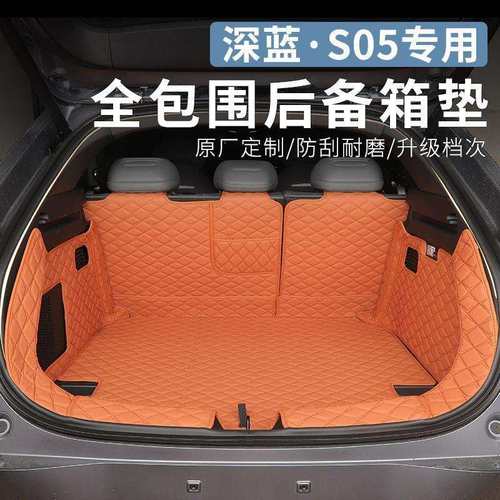 适用于长安深蓝S05专用后备箱垫内饰改装包尾箱垫脚垫汽车配件