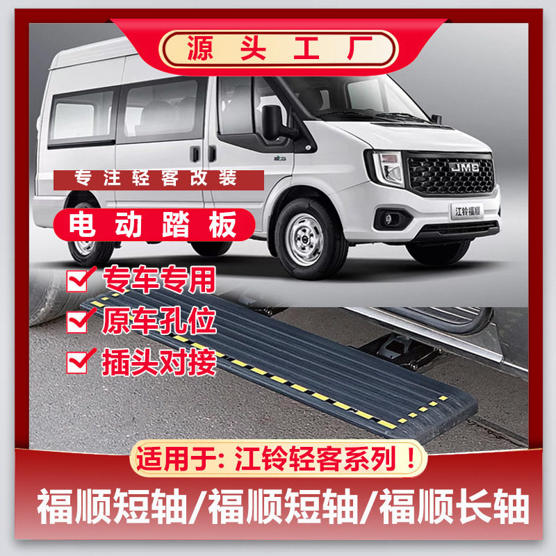 适用于江铃福顺专车用电动踏板福特新时代全顺迎宾脚踏板迎宾踏板