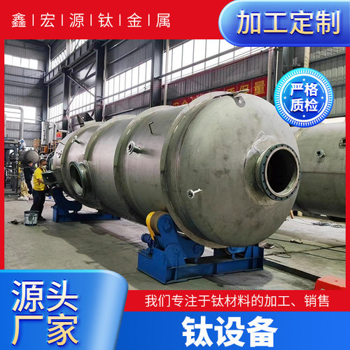 宝鸡厂家供应TA1/TA2/TA10换热器 分离器化工设备