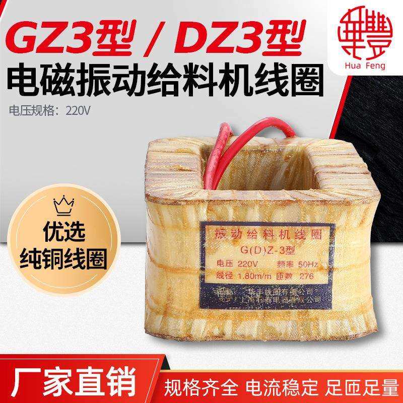华丰线圈GZ3DZ3电磁振动给料机线圈全铜品质直销保质保量