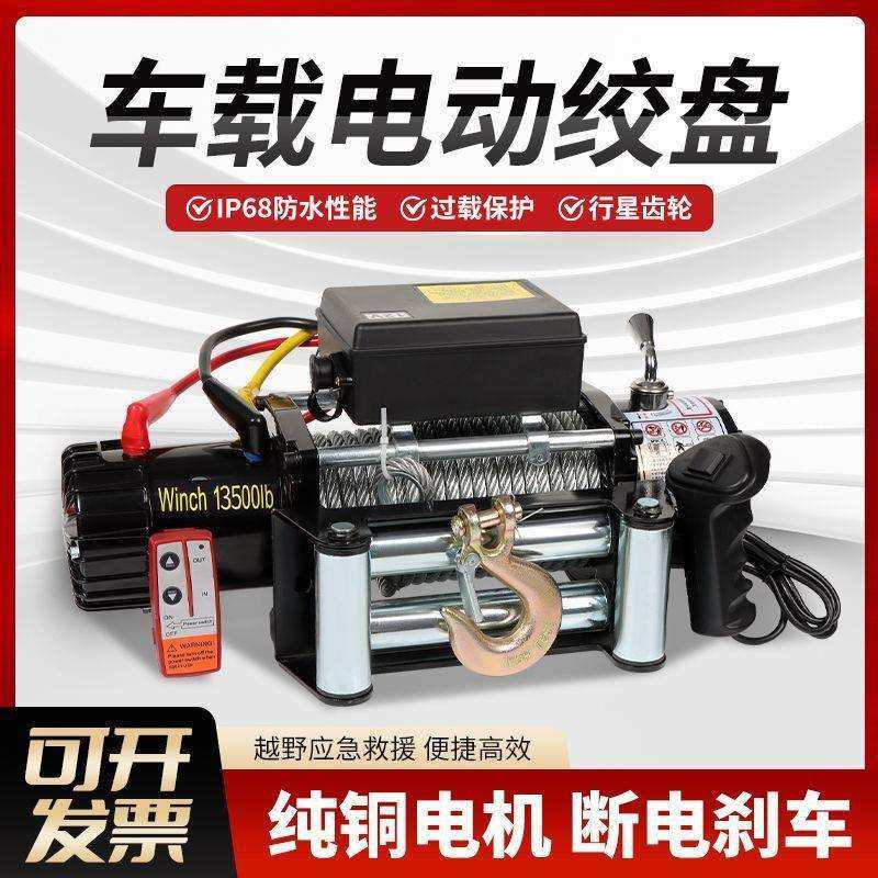 车载电动绞盘12V越野自救24V小吊机卷扬机汽车牵引提升机电动葫芦
